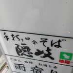 手打田舎そば 隠岐 - 