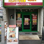 キッチンセブン 街のハンバーグ屋さん - 