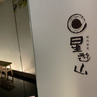 天空焼肉 星遊山 - エントランス
