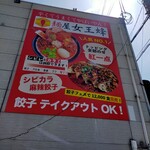 麺屋 女王蜂 - 餃子はテイクアウト可能…餃子だけ（笑）