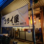三吉橋フライ屋 - 