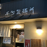 本町製麺所 本店 - わかりやすいファサードです。