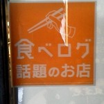 食べログ話題のお店のステッカー