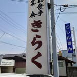お食事・宴会 きらく - 看板