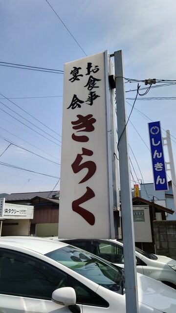 お食事・宴会 きらく - 花巻市その他（ラーメン）の写真