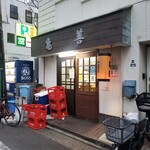 亀善 - 店舗外観