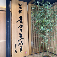 築地青空三代目 本店 - 
