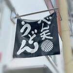 べん天うどん - 