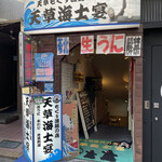 もぐり漁師の店 天草海士宴 - 