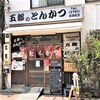 五郎のとんかつ - 店舗外観