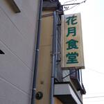 花月食堂 - 