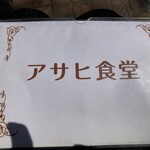 洋食の朝日 - メニュー