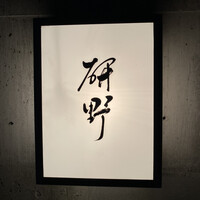 日本料理 研野 - 