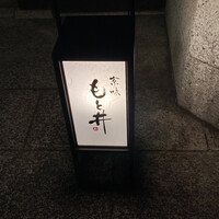 京味 もと井 - 入口提灯