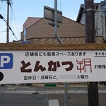 とんかつ朔 - 駐車場 案内板 とんかつ 朔 お客様専用