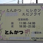 Tonkatsu Saku - 道路側 看板 とんかつ 朔 営業時間