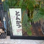 Tonkatsu Saku - 店頭 ポップ とんかつ 朔 (さく)