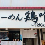 らーめん 鶏喰 - 看板 暖簾