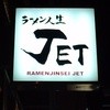 ラーメン人生JET