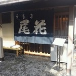 尾花 - 門構え13/2/7