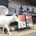 焼肉ホルモンまっちゃん - お店。白い牛さんが目印。
