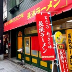 Nagahama Ramen - 外観