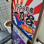 くじらのお宿 一乃谷 - 