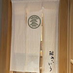 鮨 さいとう - 