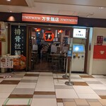 万世麺店 - 