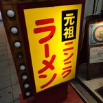 元祖 ニンニクラーメン - 