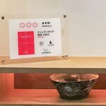 まき村 - ミシュラン三ツ星の楯