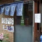 うさみ亭マツバヤ - 