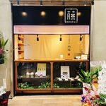 わらび餅専門店 門藤 - 