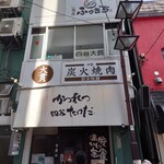 かつれつ四谷たけだ - 