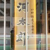 河太郎 博多駅店