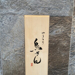 やきとり 鳥さん - かんばん