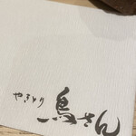 やきとり 鳥さん - 