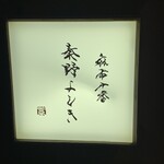 Azabu Juuban Hatano Yoshiki - 看板