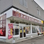 おやき屋本舗 - 