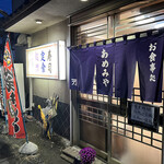 お食事処 あめみや - 