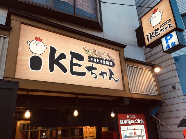 やきとり居酒屋 ikeちゃん
