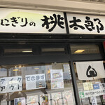 おにぎりの桃太郎 - 