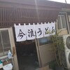 今浪うどん