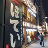 ほていちゃん 横浜東口店