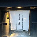 御料理ふじ居 - 