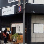 自家製麺 くろ松 - 