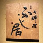 御料理ふじ居 - 