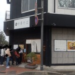 自家製麺 くろ松 - 店構え