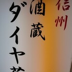 酒蔵 ダイヤ菊 - 