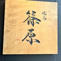 焼鳥 篠原 - 